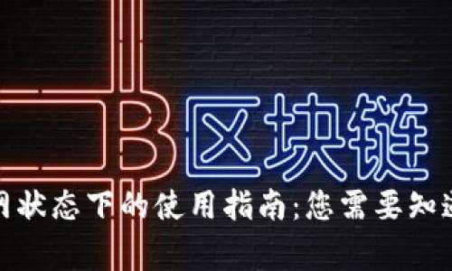 数字钱包无网状态下的使用指南：您需要知道的所有事项