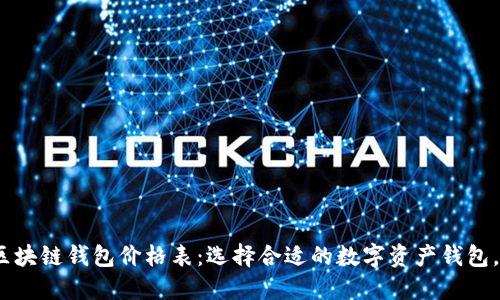 2023年最新区块链钱包价格表：选择合适的数字资产钱包，让投资更安全