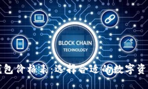 2023年最新区块链钱包价格表：选择合适的数字资产钱包，让投资更安全
