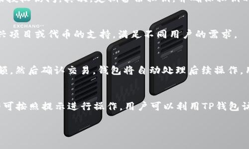 关于TP钱包（TokenPocket）的上市时间，TP钱包作为一种数字货币钱包，实际上并非一个上市公司或商品，因此没有传统意义上的“上市”日期。不过，TP钱包的推出和发展的历程可以给您提供一些背景信息。

TP钱包在2018年推出，旨在为用户提供一个安全、便捷的多链数字资产管理平台。它支持多种区块链资产的管理，包括以太坊、EOS、TRON等。TP钱包不仅可以存储和管理数字货币，还提供了DApp（去中心化应用程序）功能，让用户能够参与各种区块链应用。

### 关于TP钱包的详细介绍

#### TP钱包的功能与特点

TP钱包的核心功能是为用户提供一个安全便捷的数字资产管理平台。用户可以通过TP钱包进行资产的存储、转账、交易以及参与DeFi和NFT等区块链应用。

TP钱包的主要特点包括：
ul
    listrong多链支持：/strong支持多个主流区块链的资产管理，让用户可以在一个界面内管理不同类型的数字资产。/li
    listrong去中心化：/strongTP钱包是一个去中心化的钱包，用户的私钥掌握在自己手中，增强了资金的安全性。/li
    listrongDApp功能：/strong内嵌多个去中心化应用，用户可以直接通过钱包进行访问和使用。/li
    listrong安全性设计：/strong采用了多种安全防护措施，包括私钥存储加密等，以保障用户资产的安全。/li
/ul

#### TP钱包的市场表现与用户反响

自推出以来，TP钱包在用户中得到了较好的反响，尤其是在数字货币和区块链用户中。它的用户界面友好，操作流程简便，适合新手用户。

根据市场研究数据，TP钱包的下载量和活跃用户数量逐年增长，显示了其在数字资产管理领域的影响力。用户反馈普遍认为，TP钱包在安全性、便利性和多功能性方面表现优异。

此外，TP钱包还不断更新和产品，推出新的功能和安全措施，增强了用户体验。例如，TP钱包增强了对NFT的支持，推出了NFT交易市场，让用户能够更加便捷地进行数字艺术品的收藏与交易。

#### 如何选择合适的钱包

在选用数字资产钱包时，用户往往关注几个关键因素，包括安全性、易用性、支持的资产种类和功能等。

首先，安全性是最为重要的考量因素。用户应该选择那些采用先进加密技术和多重身份验证的钱包，以防止黑客攻击和资产丢失。TP钱包在这方面做得很好，私钥由用户自己保管，同时支持多个安全特性，提升用户资产的安全保障。

其次，易用性也是重要的一环，新用户更倾向于选择操作简单且界面友好的钱包。TP钱包的用户界面设计时尚、直观，用户可以轻松找到所需功能，适合初学者使用。

最后，钱包的功能丰富性也很重要。一些钱包只支持基本的资产存储与转账，而TP钱包则集成了更多的功能，包括DeFi应用和NFT交易，大大提升了它的使用价值和吸引力。

### 相关问题

#### 1. TP钱包与其他钱包有什么区别？
在众多数字资产钱包中，TP钱包有其独特之处。它不仅支持多链资产的管理，还集成了DApp的使用，用户可以在钱包中直接访问多样化的区块链应用。此外，TP钱包对NFT的支持，使它在数字艺术品市场中占有一席之地。

#### 2. 如何确保TP钱包的安全性？
用户在使用TP钱包时，可以遵循一些最佳实践来提高钱包的安全性。首先，激活两步验证，保护账户不被未授权访问。其次，定期备份私钥，并确保私钥的安全存储，避免泄露。此外，定期更新钱包软件，确保使用的版本是最新的，以避免已知的安全漏洞。

#### 3. TP钱包支持哪些数字资产？
TP钱包支持多种主流的数字资产，包括比特币、以太坊、EOS、TRON等。此外，TP钱包也不断更新，加入对新兴项目或代币的支持，满足不同用户的需求。

#### 4. 如何在TP钱包中进行资产转账？
在TP钱包中进行资产转账的流程非常简单。用户只需选择要转账的资产，输入对方的钱包地址和转账金额，然后确认交易。钱包将自动处理后续操作，用户可以通过交易记录查看转账状态。

#### 5. 用户如何使用TP钱包的DApp功能？
TP钱包的DApp功能非常易于使用。用户只需在钱包内的DApp界面中选择希望使用的应用，点击进入后即可按照提示进行操作。用户可以利用TP钱包访问多个去中心化应用进行交易、借贷等操作，体验区块链技术的便捷。

以上就是关于TP钱包的详细介绍及相关问题的回答。如果您有更多疑问，欢迎随时提问。