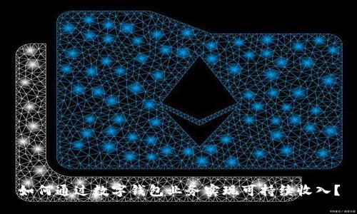 如何通过数字钱包业务实现可持续收入？