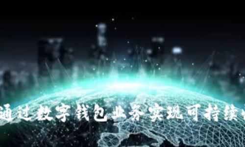 如何通过数字钱包业务实现可持续收入？