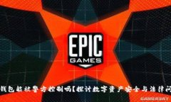 TP钱包能被警方控制吗?探讨数字资产安全与法律