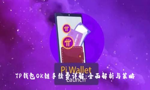 TP钱包OK链手续费详解:全面解析与策略