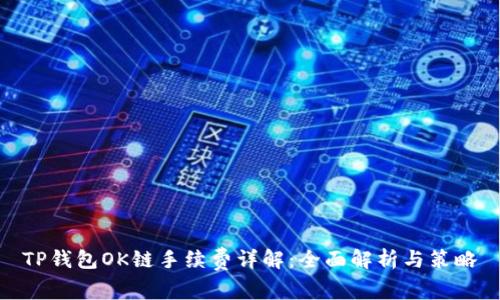TP钱包OK链手续费详解:全面解析与策略