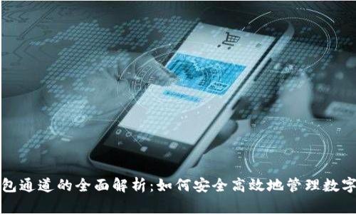 tp钱包通道的全面解析:如何安全高效地管理数字资产
