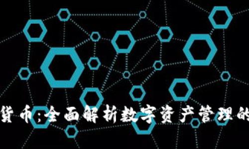 TP钱包与货币:全面解析数字资产管理的重要工具