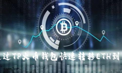 如何通过TP火币钱包快速转移ETH到交易所