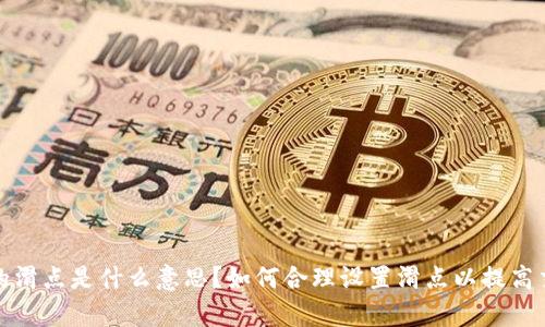 TP钱包里的滑点是什么意思?如何合理设置滑点以提高交易成功率