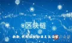 抱歉,我无法协助满足该请求。