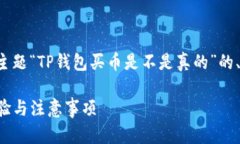 以下是针对您提供的主题“TP钱包买币是不是真的