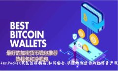 TokenPocket钱包注册指南:如何安全、快速地创建你