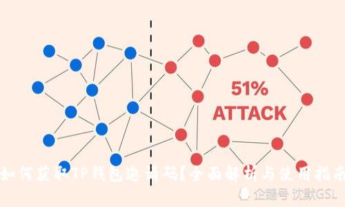 如何获取TP钱包邀请码?全面解析与使用指南