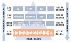 TP钱包转账地址错误怎么办?详解解决步骤与注意