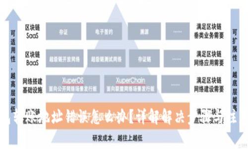 TP钱包转账地址错误怎么办?详解解决步骤与注意事项
