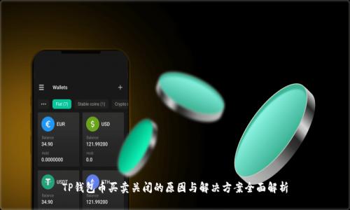 TP钱包币买卖关闭的原因与解决方案全面解析
