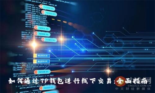 如何通过TP钱包进行线下交易:全面指南