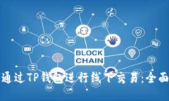 如何通过TP钱包进行线下交易:全面指南