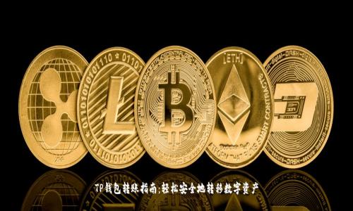 TP钱包转账指南:轻松安全地转移数字资产