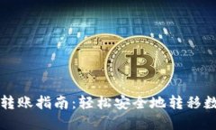 TP钱包转账指南:轻松安全地转移数字资产