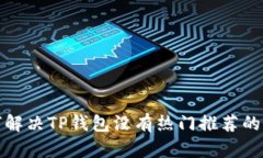 如何解决TP钱包没有热门推荐的问题?