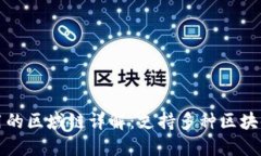 TP钱包使用的区域链详解:支持多种区块链资产管