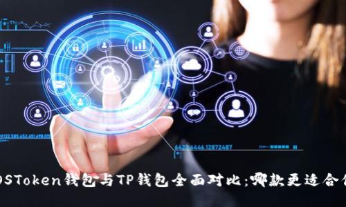 EOSToken钱包与TP钱包全面对比:哪款更适合你?