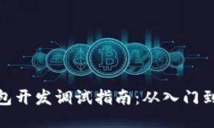 TP钱包开发调试指南:从入门到精通