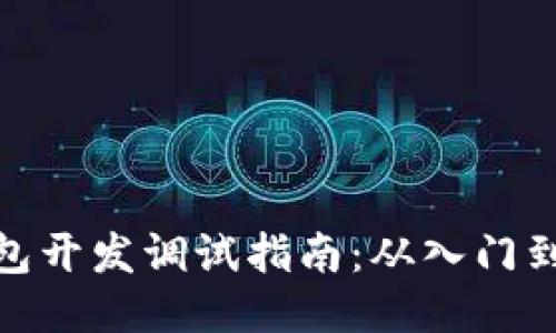 TP钱包开发调试指南:从入门到精通