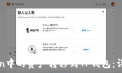 如何将imToken中的资产转移到TP钱包:详细步骤与