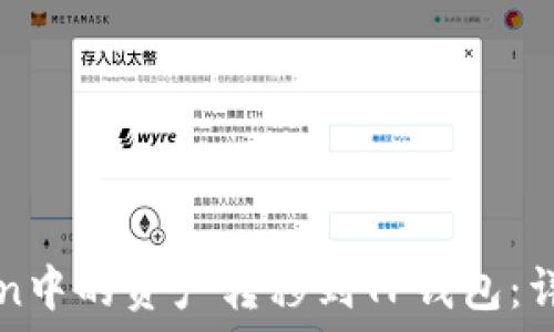如何将imToken中的资产转移到TP钱包:详细步骤与技巧