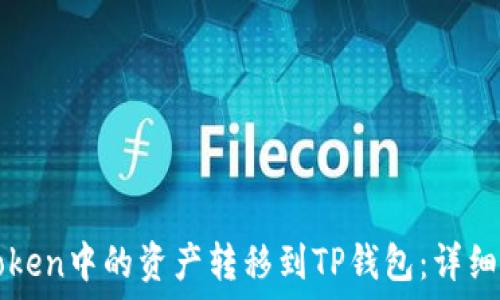 如何将imToken中的资产转移到TP钱包:详细步骤与技巧