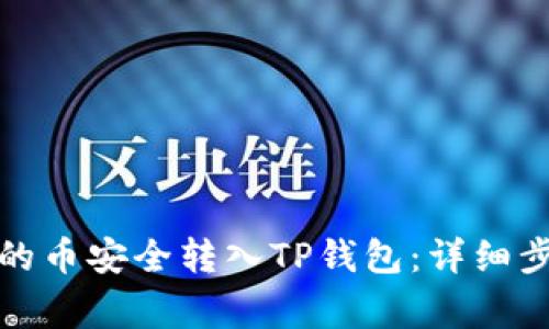 如何将交易所的币安全转入TP钱包:详细步骤与注意事项
