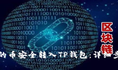 如何将交易所的币安全转入TP钱包:详细步骤与注意事项