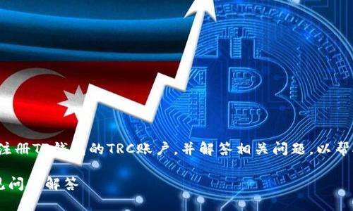 这篇文章将为您详细介绍如何注册TP钱包的TRC账户,并解答相关问题,以帮助您更好地理解和使用TP钱包。
TP钱包TRC账户注册指南及常见问题解答