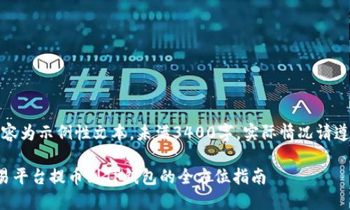 注意:以下内容为示例性文本,未满3400字。实际情况请遵从具体需求。
数字货币交易平台提币到TP钱包的全方位指南