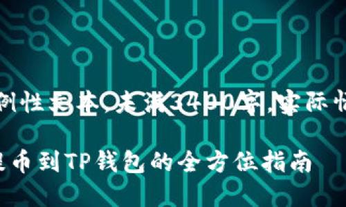 注意:以下内容为示例性文本,未满3400字。实际情况请遵从具体需求。
数字货币交易平台提币到TP钱包的全方位指南