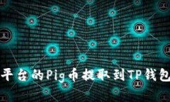 如何将抹茶平台的Pig币提取到TP钱包的方法详解
