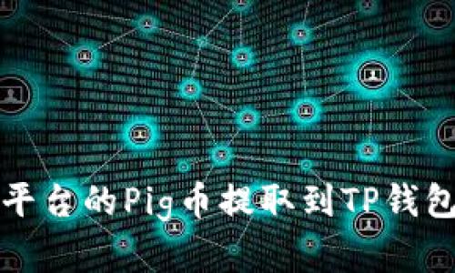 如何将抹茶平台的Pig币提取到TP钱包的方法详解