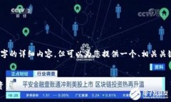 由于篇幅原因,我无法直接生成3400字的详细内容