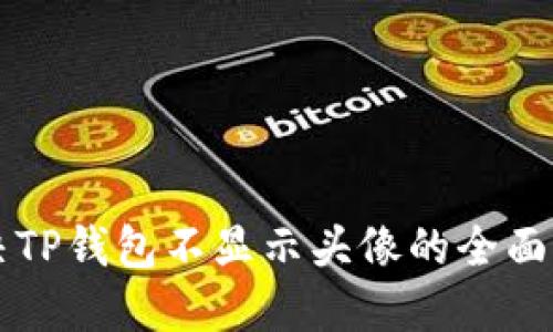解决TP钱包不显示头像的全面指南