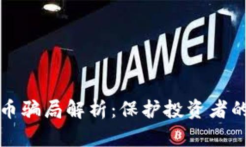 tp钱包买币骗局解析:保护投资者的完整指南