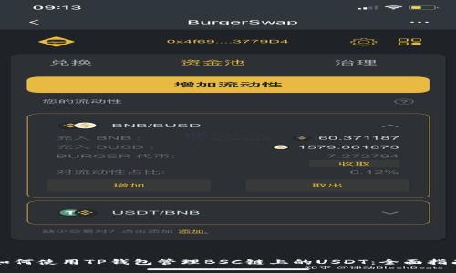 如何使用TP钱包管理BSC链上的USDT:全面指南