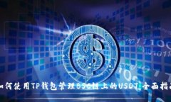 如何使用TP钱包管理BSC链上的USDT:全面指南