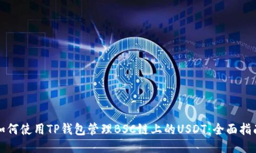 如何使用TP钱包管理BSC链上的USDT:全面指南