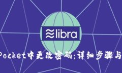 如何在TokenPocket中更改密码:详细步骤与常见问题