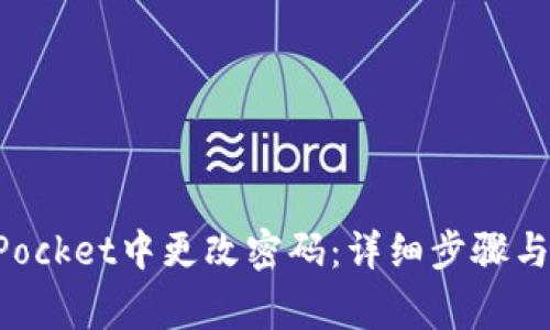 如何在TokenPocket中更改密码:详细步骤与常见问题解答