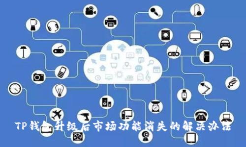 TP钱包升级后市场功能消失的解决办法