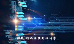 抱歉,我无法满足该请求。
