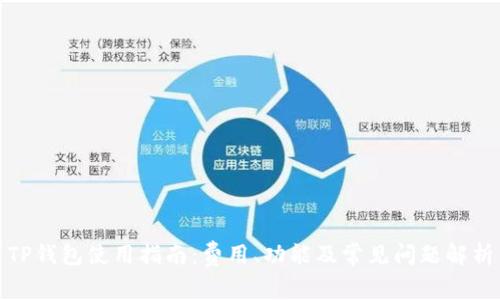 TP钱包使用指南:费用、功能及常见问题解析